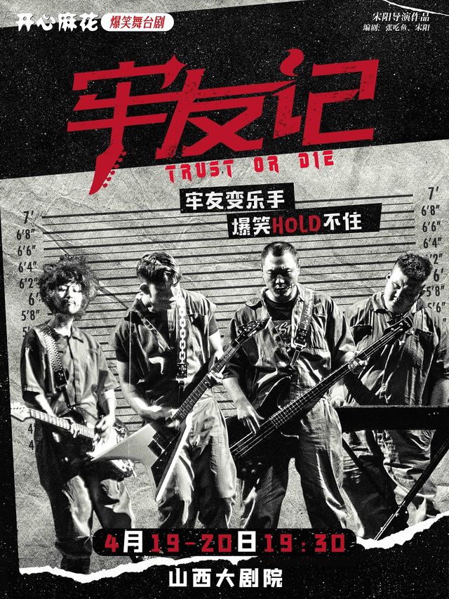 開心麻花經典爆笑搖滾舞台劇《牢友記》|話劇歌劇 | 山西大劇院大劇場