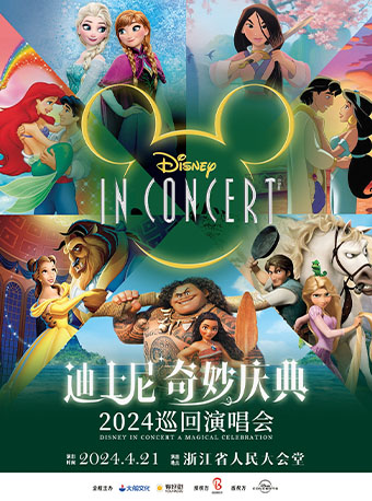 大船文化·迪士尼奇妙慶典演唱會|演唱會 | 浙江省人民大會堂