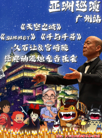 【亞洲巡演廣州站】《summer》《天空之城》《千與千尋》久石讓&宮崎駿經典動漫燭光音樂會|音樂會 | 星海音樂廳室內樂演奏廳