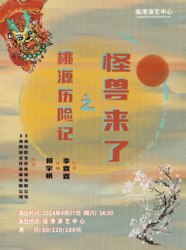 傳統文化親子音樂劇《桃源歷險記-怪獸來了》|兒童親子 | 臨港演藝中心
