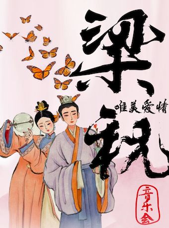 《梁祝》唯美愛情音樂會（哈爾濱站）|音樂會 | 哈爾濱國際會展體育中心環球劇場