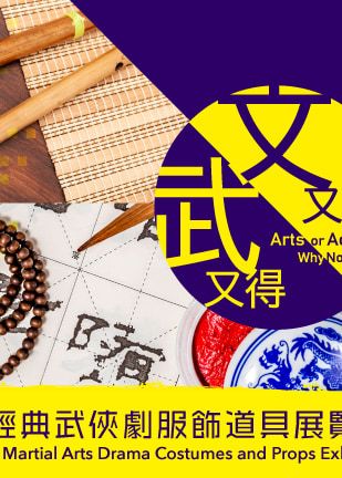 文又得武又得｜經典武俠劇服飾道具展覽 | 香港文化中心｜香港文化博物館