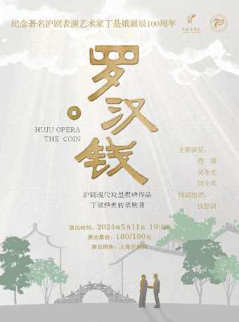 滬劇《羅漢錢》｜話劇歌劇 | 太倉大劇院