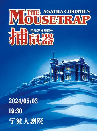 阿加莎推理鉅作《捕鼠器》｜話劇歌劇 | 寧波大劇院大劇場