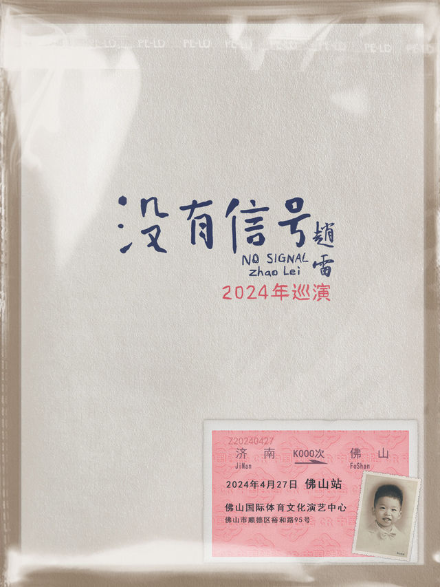“沒有信號”趙雷2024年巡演-佛山站【蝦米×S.A.G呈現】｜演唱會 | 佛山國際體育文化演藝中心