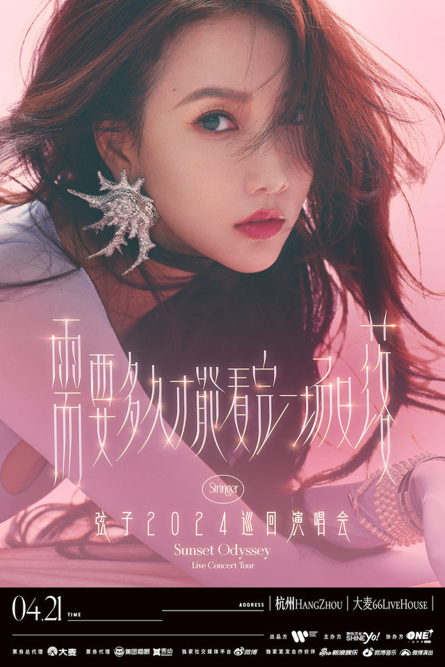 弦子“需要多久才能看完一場日落”2024巡迴演唱會-杭州站｜演唱會 | 大麥66LiveHouse杭州