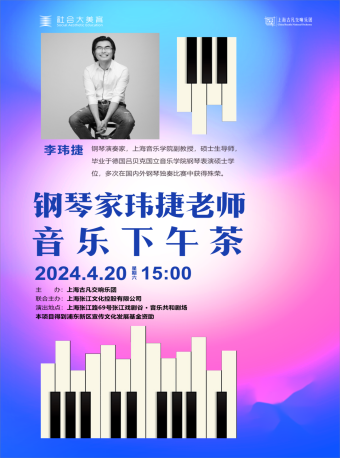 瑋捷老師的音樂下午茶｜音樂會 | 張江戲劇谷