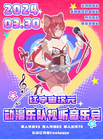 紅宇宙次元「動漫樂隊視聽音樂會」|演唱會 | 紅節奏Livehouse