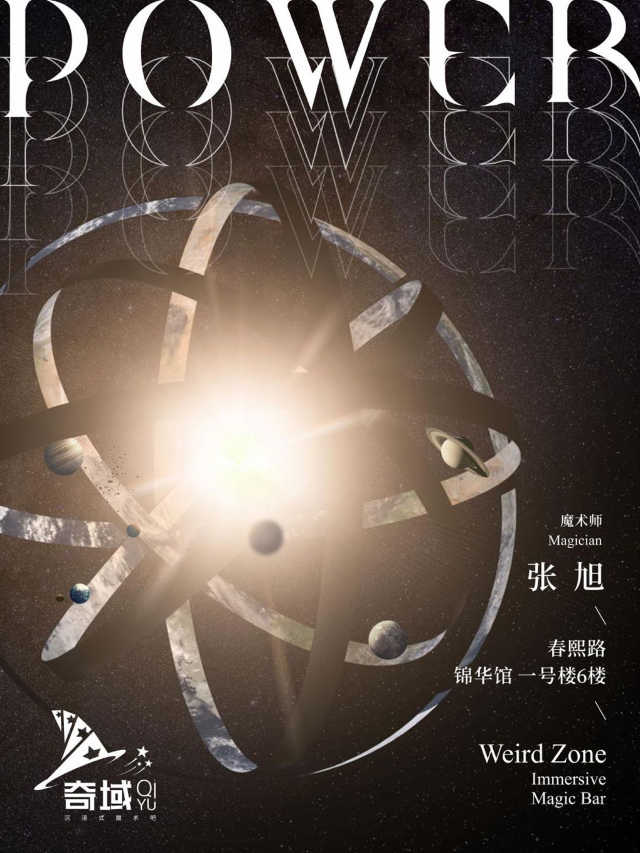沉浸式近景魔術【Power】奇域|展覽休閒 | 奇域·沉浸式魔術吧