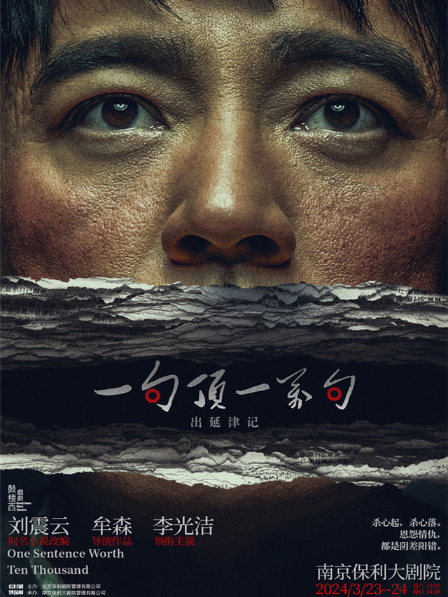 2024南京戲劇節·鼓樓西戲劇·劉震雲作品三部曲展演 李光潔領銜主演《一句頂一萬句·出延津記》|話劇歌劇 | 南京保利大劇院大劇場