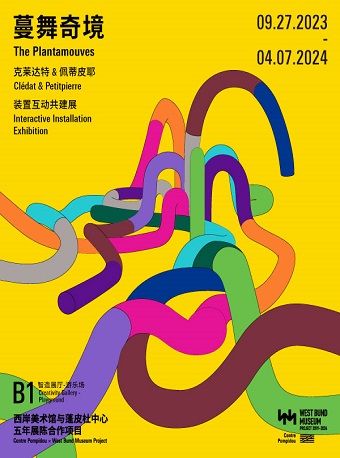 “蔓舞奇境” 裝置互動共建展|展覽休閒 | 西岸美術館