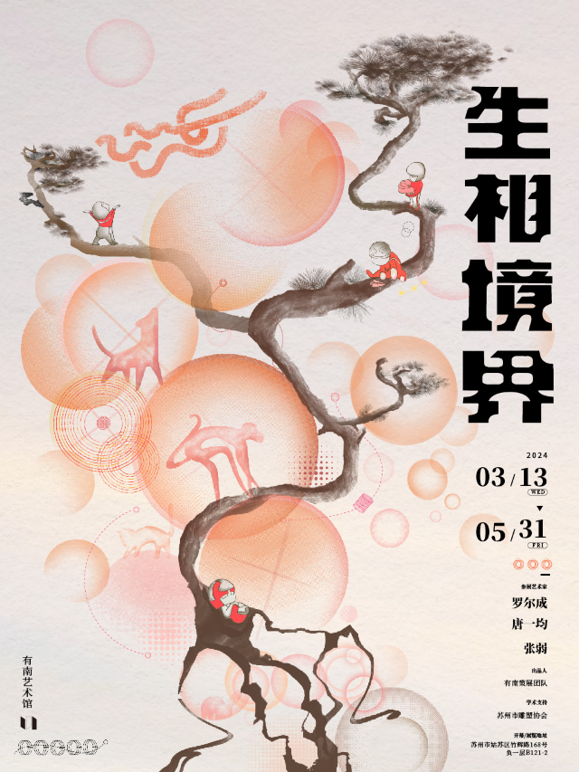 《生相境界》藝術作品展 (蘇州)|展覽休閒 | 有南藝術館