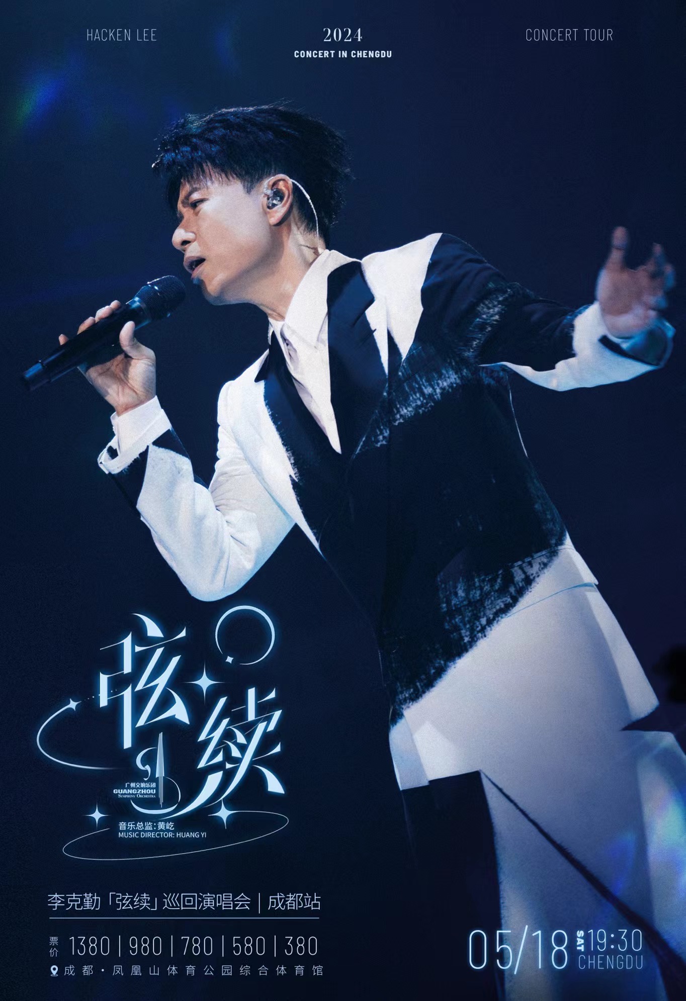 李克勤「弦續」巡迴演唱會-成都站｜演唱會 | 成都鳳凰山體育公園綜合體育館