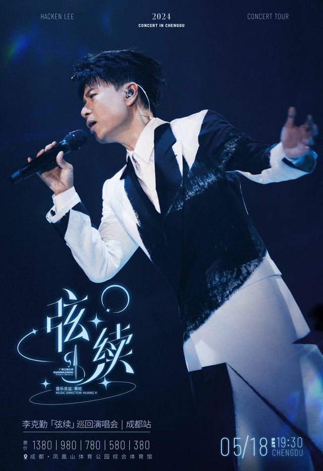 李克勤「弦續」巡迴演唱會-成都站｜演唱會 | 成都鳳凰山體育公園綜合體育館