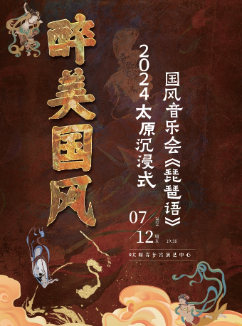 醉美國風-2024太原沉浸式國風音樂會《琵琶語》｜音樂會 | 太原青年宮演藝中心