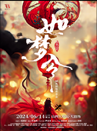 如夢令·國風情景音樂會｜音樂會 | 山西大劇院大劇場