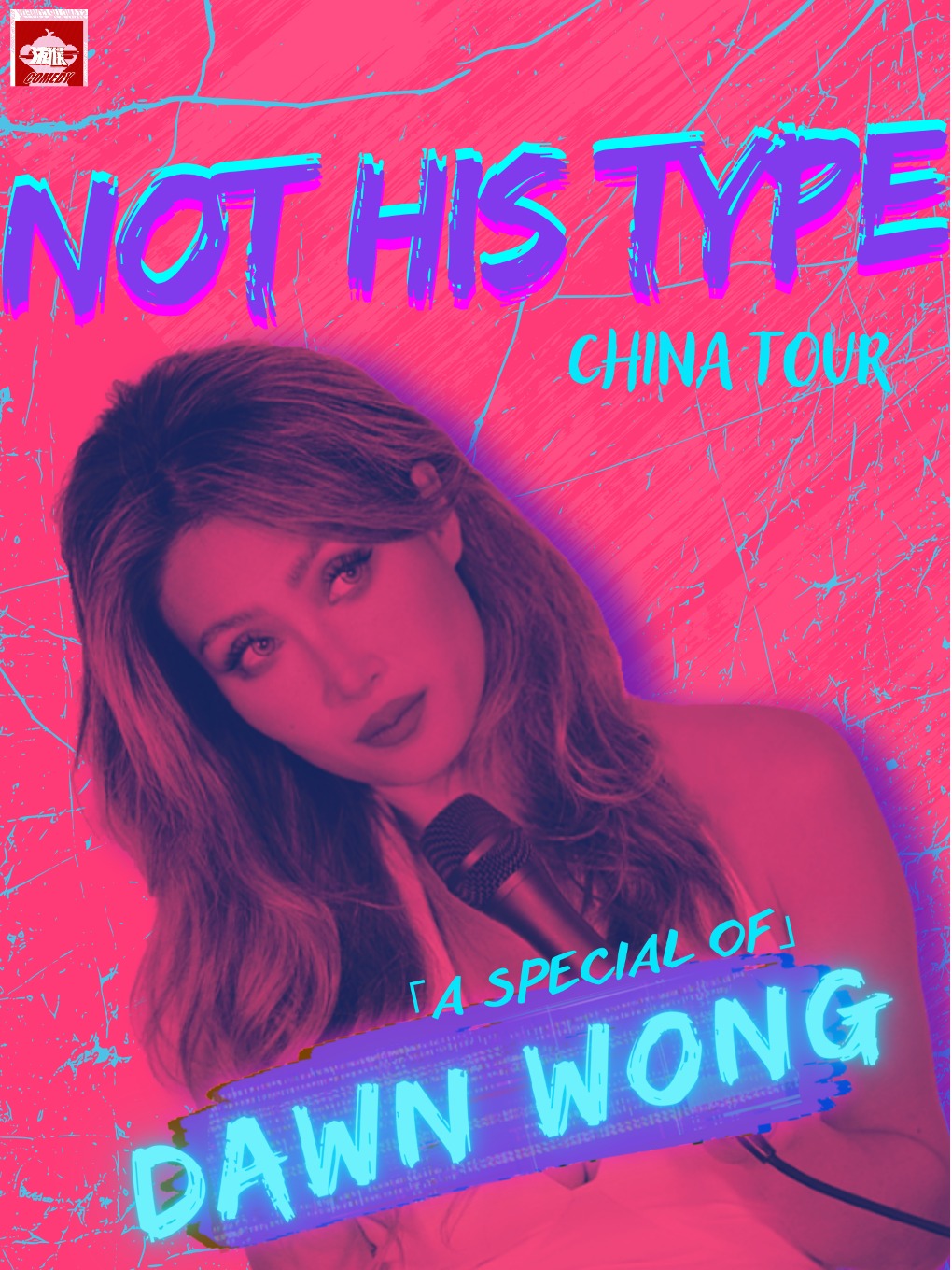 大咖專場 | 小天王DAWN WONG 全英文專場【NOT HIS TYPE】@潑猴喜劇館｜曲苑雜壇 | 潑猴喜劇館