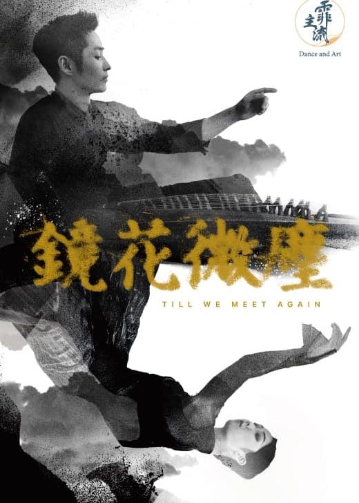 舞劇：鏡花微塵 | 上環文娛中心劇院