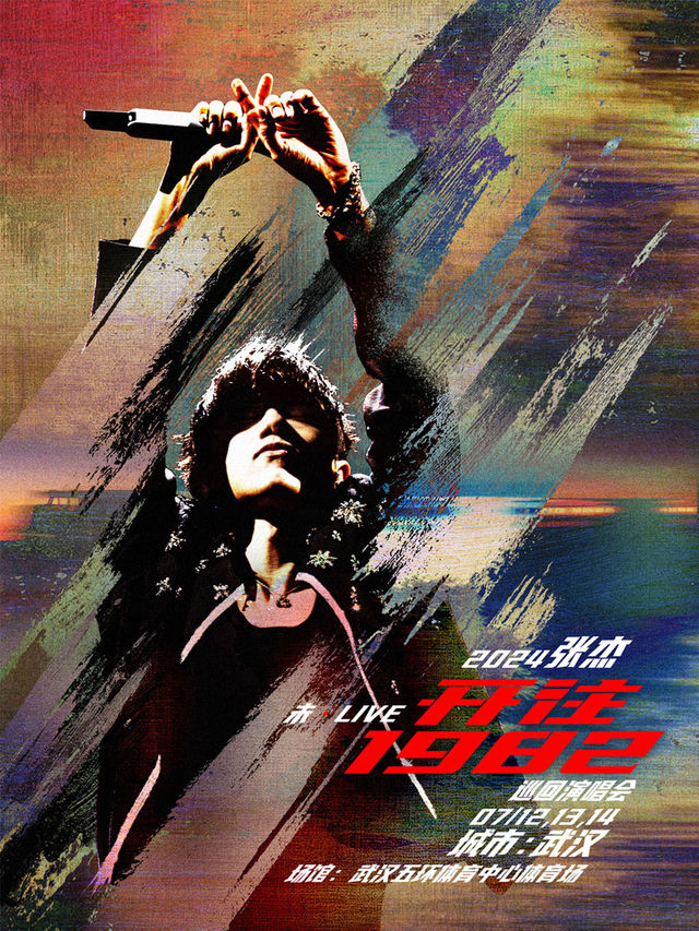 2024張傑未·LIVE—「開往1982」巡迴演唱會-武漢站｜演唱會 | 武漢五環體育中心體育場