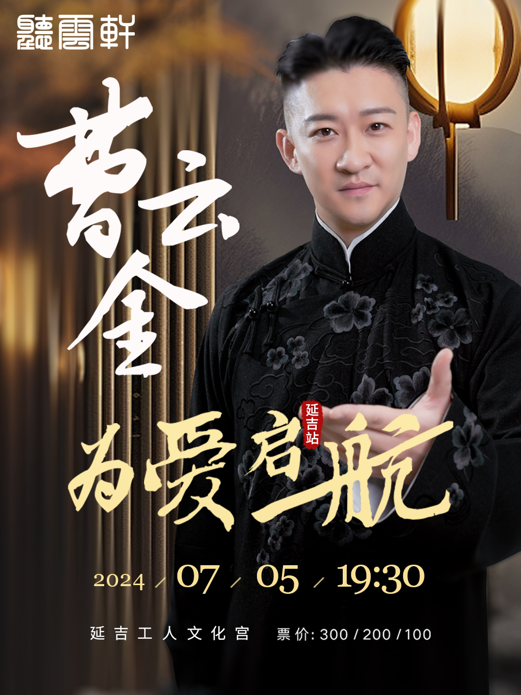 “為愛啓航”曹雲金領銜 聽雲軒全國巡演延吉站｜曲苑雜壇 | 延邊工人文化藝術中心(延邊工人文化宮)