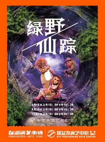 大型童話人偶劇《綠野仙蹤》｜兒童親子 | 雙益發演藝中心