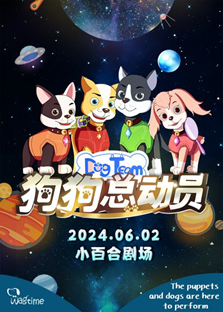 【蘇州站】6月2日《狗狗總動員》大型沉浸式音樂童話劇【小百合劇場】｜兒童親子 | 蘇州市婦女兒童活動中心小百合劇場