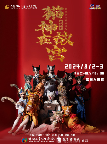 歌舞劇《貓神在故宮》｜兒童親子 | 濱州保利大劇院