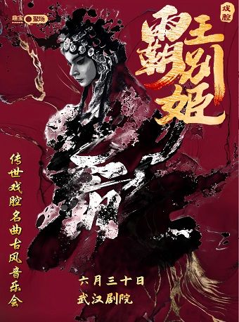 【武漢站】《霸王別姬》傳世戲腔名曲古風音樂會｜音樂會 | 武漢劇院