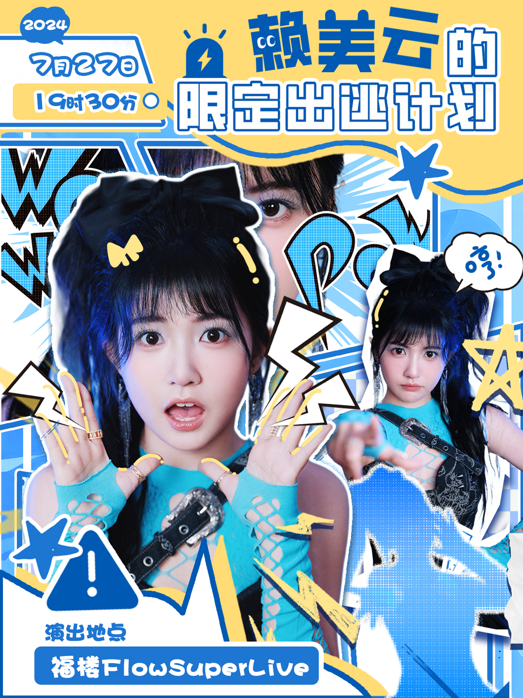 「賴美雲的限定出逃計劃」2024生日專場｜演唱會 | 福樓FlowSuperLive