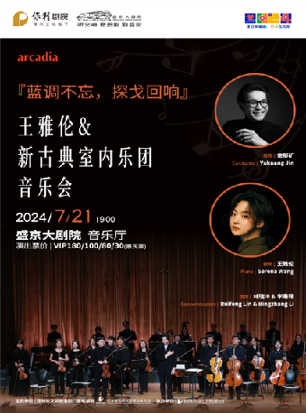 「藍調不忘·探戈迴響」王雅倫 x 新古典室內樂團音樂會｜音樂會 | 盛京大劇院-音樂廳