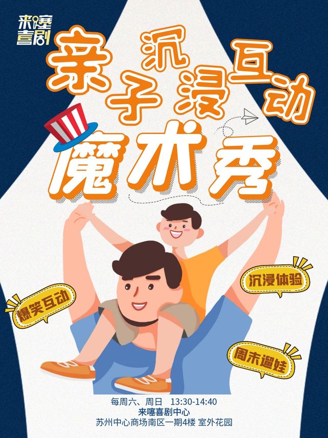 親子沉浸互動魔術秀 每週六日13:30 @蘇州中心｜兒童親子 | 來噻喜劇中心