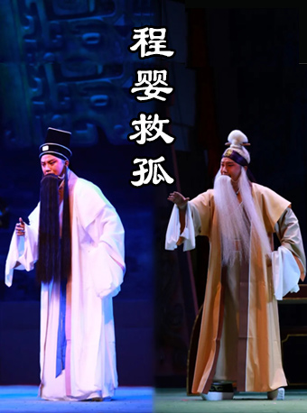 【濟寧】河南小皇后豫劇團 大型清裝故事劇《程嬰救孤》｜話劇歌劇 | 濟寧市聲遠舞台