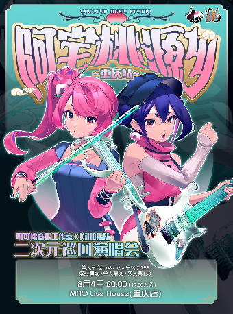 《阿宅桃源鄉》可可桃×Kill8樂隊 二次元巡迴演唱會.重慶站｜演唱會 | MAO Livehouse重慶