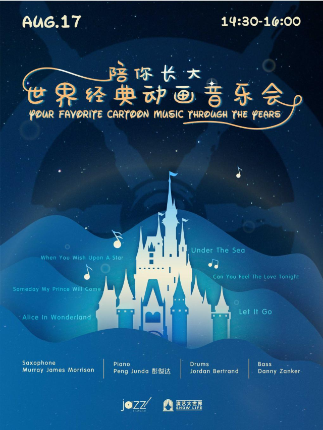 8.17 陪你長大•世界經典動畫音樂會｜演唱會 | 林肯爵士樂上海中心