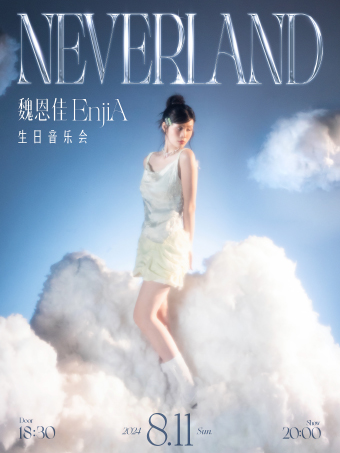 北京 | 8.11 EnjiA魏恩佳 MBTI 音樂靈感主題企劃「NEVERLAND」生日會限定｜演唱會 | Blue Note Beijing 爵士樂俱樂部
