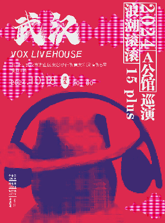 A公館「浪潮滾滾」15週年巡演 武漢站｜演唱會 | VOX LIVEHOUSE 武昌店