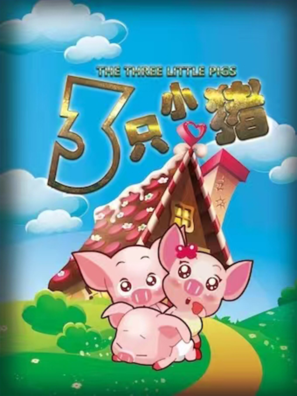 經典夢幻互動兒童劇《三隻小豬》｜兒童親子 | 六安星軼STARX影城杜比全景廳