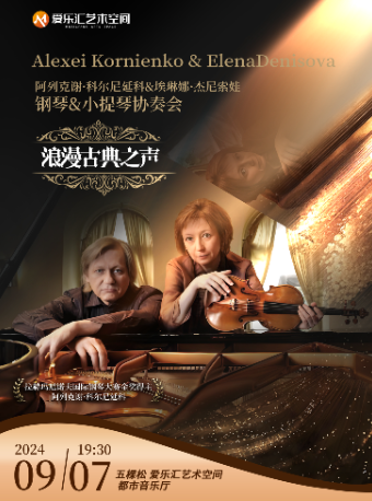 浪漫古典之聲：拉赫瑪尼諾夫大賽金獎得主阿列克謝·科爾尼延科&埃琳娜·傑尼索娃 鋼琴&小提琴協奏會｜音樂會 | 五棵松·愛樂匯藝術空間·都市音樂廳