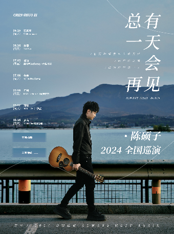 陳碩子「總有一天會再見」2024巡演 濟南站｜演唱會 | 濟南 Caper Land雀躍之地音樂現場