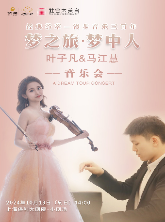 經典薈萃·漫步音樂三百年——夢之旅·夢中人 葉子凡&馬江慧音樂會｜音樂會 | 上海保利大劇院-小劇場