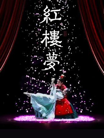 【武漢】東方美學古裝話劇《紅樓夢》｜話劇歌劇 | 萬象影城(武漢萬象城杜比影院店)