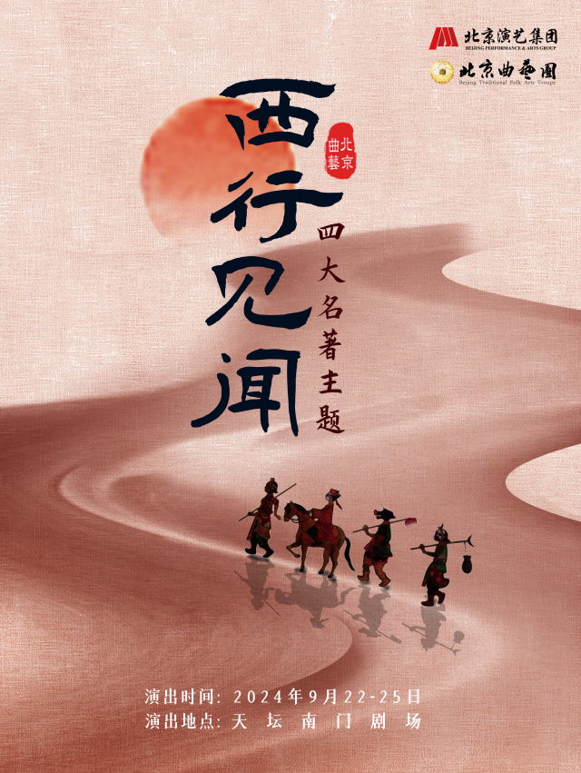 四大名著主題情境曲藝專場--《西行見聞》｜曲苑雜壇 | 天壇南門劇場