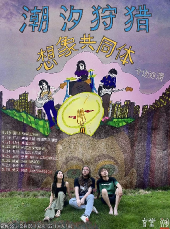 潮汐狩獵「想象共同體」2024 巡演 重慶站｜演唱會 | 堅果LIVEHOUSE