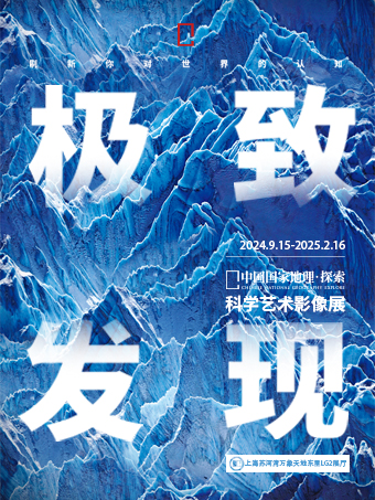 「上海首展」中國國家地理·探索 極致發現科學藝術影像展｜展覽休閒 | 上海蘇河灣萬象天地東里LG2展廳