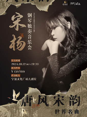 《唐風宋韻·世界名曲——宋楊鋼琴獨奏音樂會》｜音樂會 | 寧波文化廣場大劇院