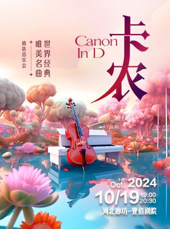 卡農·世界經典唯美名曲精選音樂會｜音樂會 | 廊坊壹佰劇院