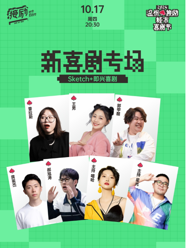 温州接勵城市喜劇節|王男&郭甲醛&郝旭濤&龔英傑《喜新劇專場》sketch+即興喜劇||過載喜劇｜曲苑雜壇 | 過載小劇場