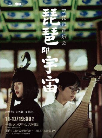山海.新聲 琵琶即宇宙——雙琵琶音樂會｜音樂會 | 平陽藝術中心大劇院