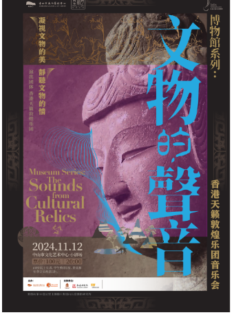星期二藝術沙龍：《博物館系列：來自文物的聲音》——香港天籟敦煌樂團音樂會｜音樂會 | 中山市文化藝術中心小劇場