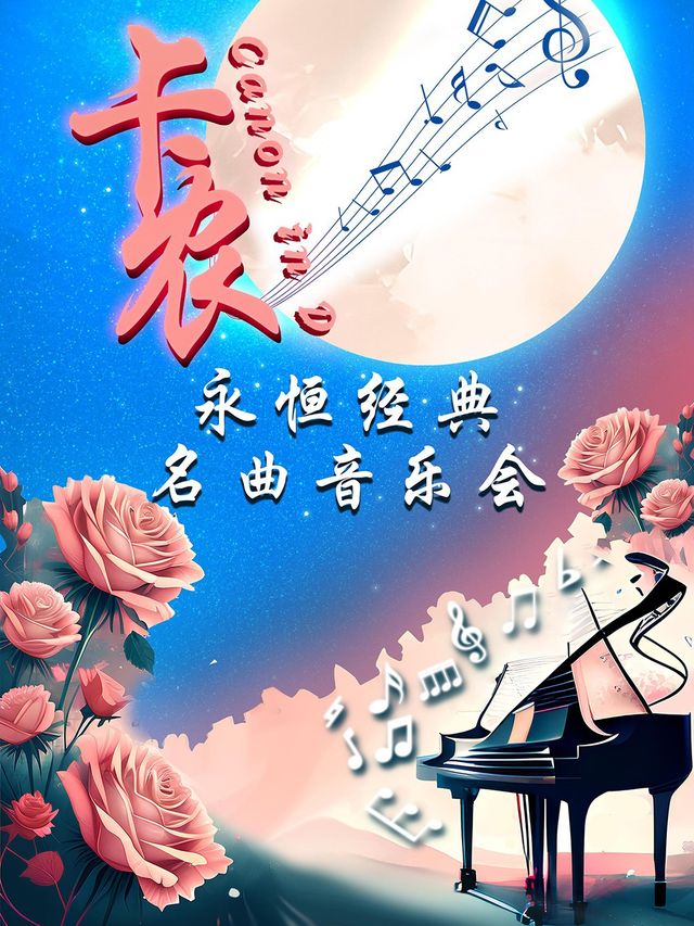 《卡農Canon in D》永恆經典名曲音樂會-柳州站｜音樂會 | 金逸影城(柳州萬象城IMAX店)2號廳